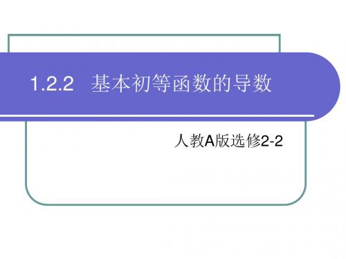 人教版A版高中数学选修2-2：1.2导数的计算第2课时