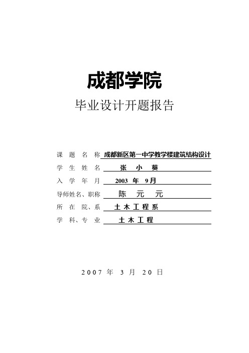 大学本科毕业设计开题报告教学楼建筑结构设计word文档下载