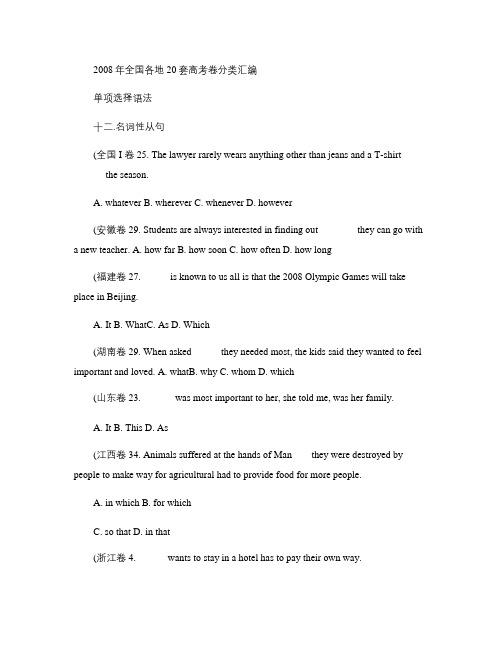 2008年高考英语真题单选题语法分类汇编----名词性从句