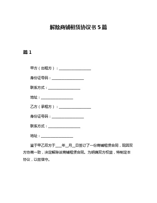 解除商铺租赁协议书5篇