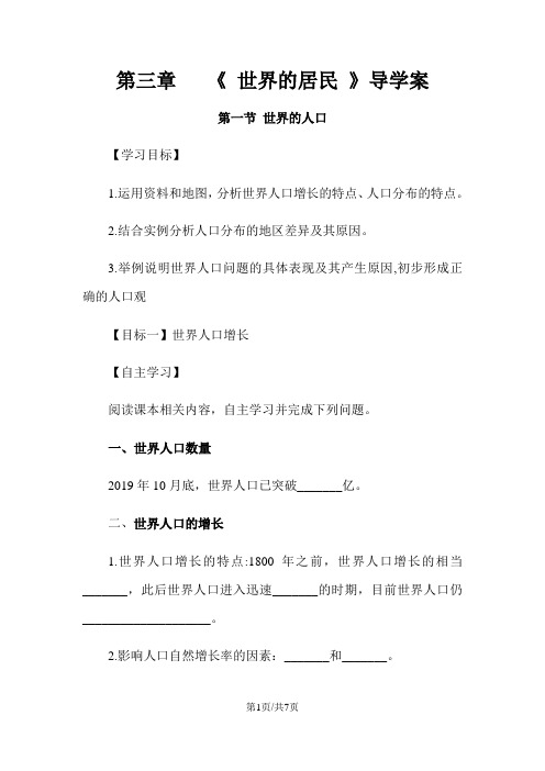 湘教版地理七年级上册 第三章 第一节 ：世界的人口  导学案