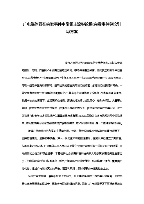 广电媒体要在突发事件中引领主流舆论场-突发事件舆论引导方案
