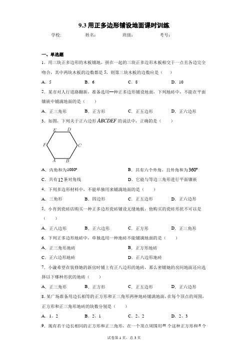 9.3用正多边形铺设地面课时训练(含答案)
