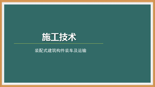 构件装车及运输