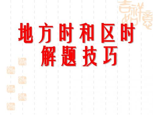 高考地理复习：地方时、区时、地球运动和日界线ppt 人教课标版