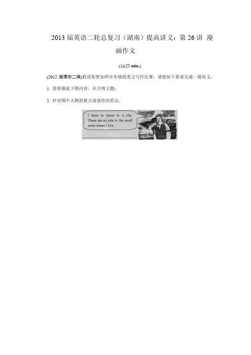 2013届英语二轮总复习(湖南)提高讲义第26讲漫画作文