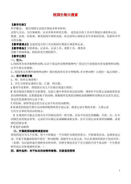 六年级科学上册 校园生物大搜索教案 教科版
