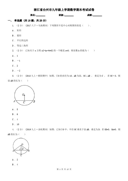 浙江省台州市九年级上学期数学期末考试试卷
