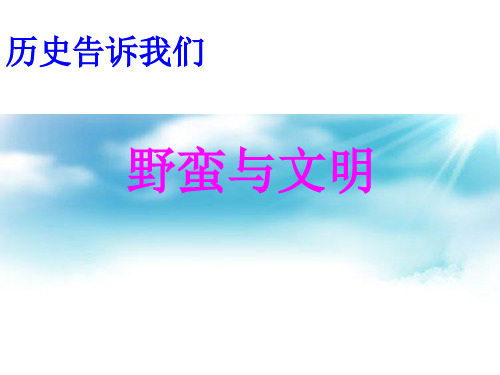 五年级下册思品课件-野蛮与文明｜北师大版3 (共43张PPT)