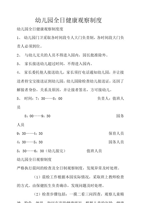幼儿园全日健康观察制度