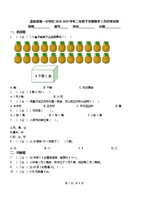 温泉县第一小学校2018-2019学年二年级下学期数学3月月考试卷