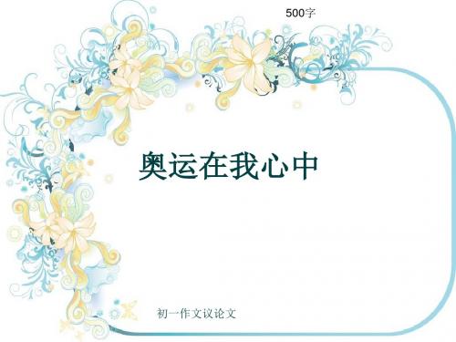 初一作文议论文《奥运在我心中》500字(共8页PPT)