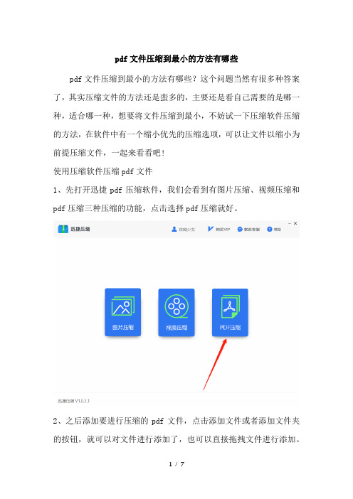 pdf文件压缩到最小的方法有哪些