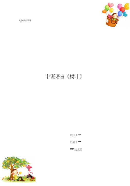 幼儿园中班语言《树叶》