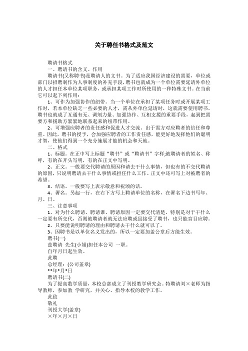 关于聘任书格式及范文