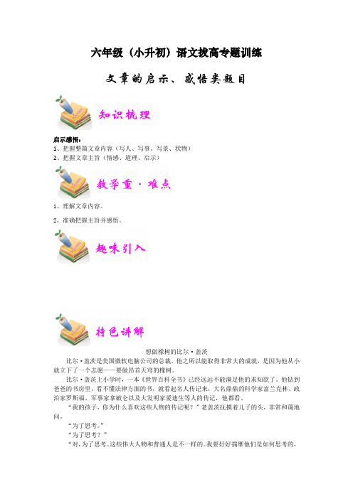 六年级(小升初)语文拔高专题训练——文章的启示、感悟类题目