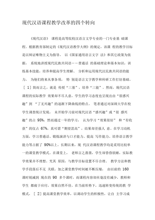 现代汉语课程教学改革的四个转向