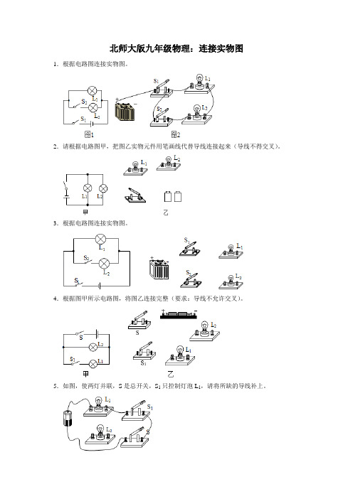 九年级物理电路连接实物图