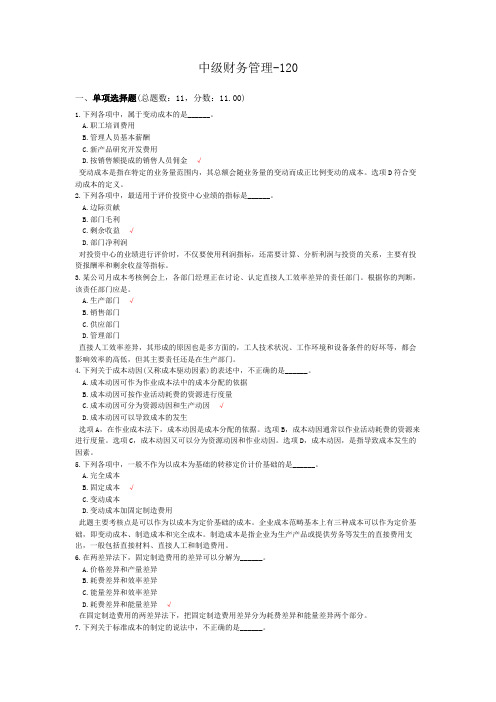 中级会计财务管理-120模拟题