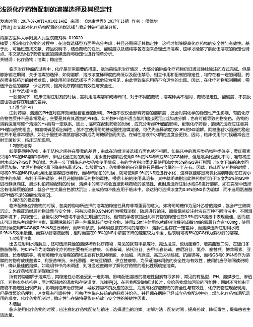 浅谈化疗药物配制的溶媒选择及其稳定性