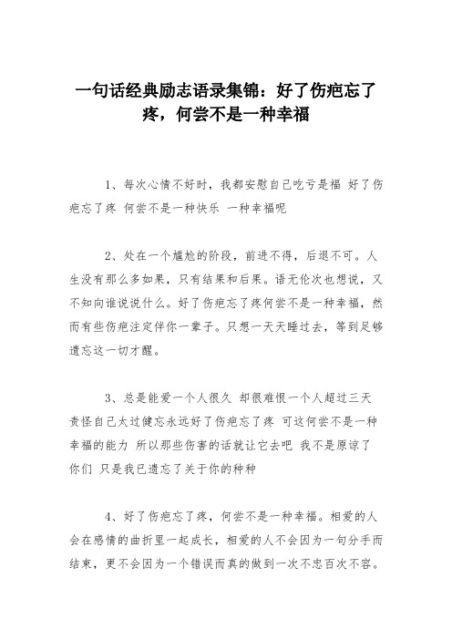 一句话经典励志语录集锦：好了伤疤忘了疼,何尝不是一种幸福