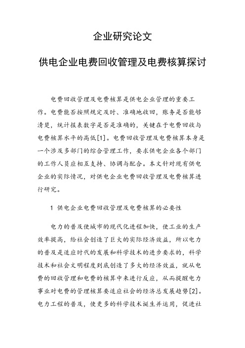 企业研究论文 供电企业电费回收管理及电费核算探讨