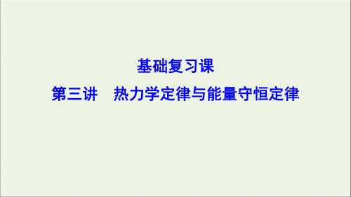高考物理一轮总复习第十三章第三讲热力学定律与能量守恒定律课件