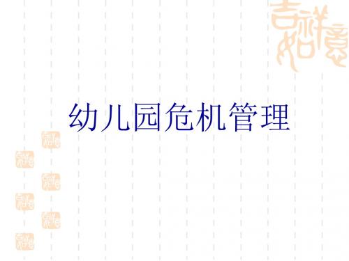 幼儿园培训活动危机管理《如何杜绝对幼儿的伤害》PPT课件