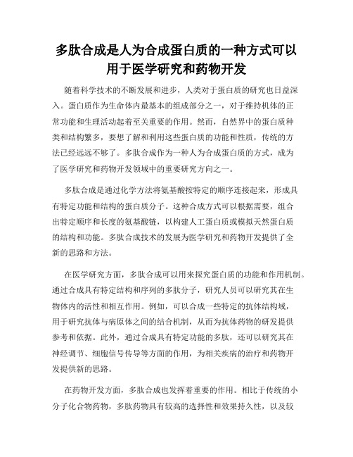 多肽合成是人为合成蛋白质的一种方式可以用于医学研究和药物开发