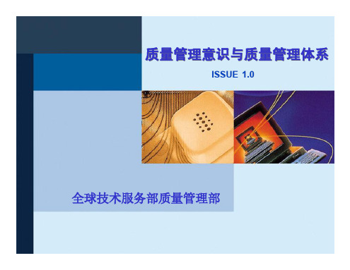 华为质量意识与管理体系