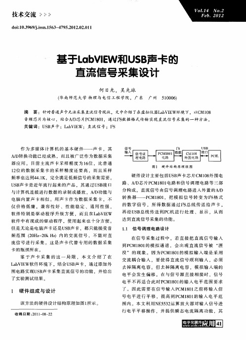 基于LabVIEW和USB声卡的直流信号采集设计