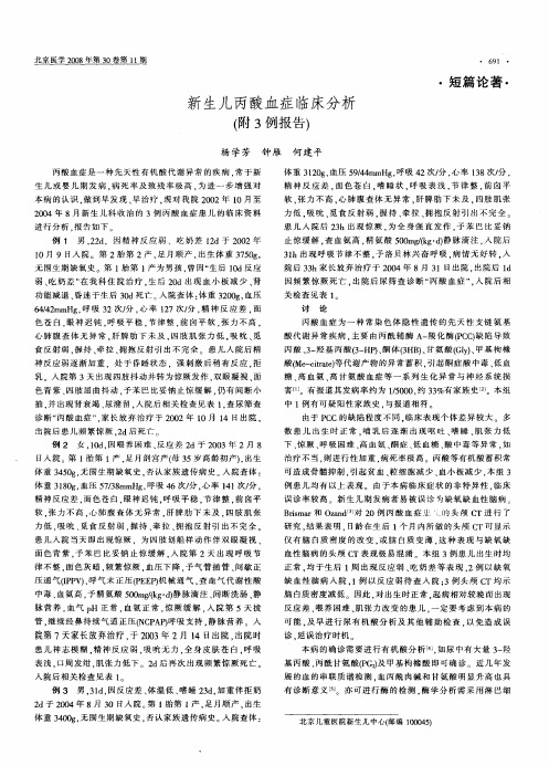 新生儿丙酸血症临床分析(附3例报告)