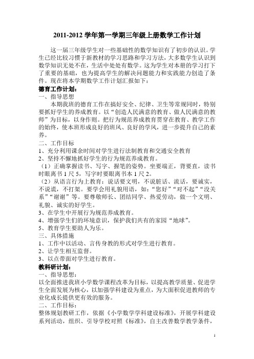 2011-2012学年第一学期三年级上册数学工作计划