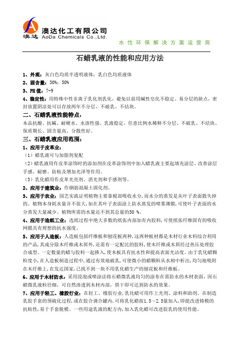 石蜡乳液的性能和应用方法