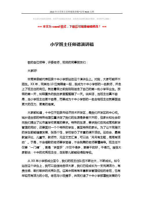 2018年小学班主任师德演讲稿-实用word文档 (3页)