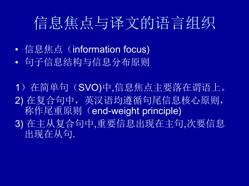 第六讲信息结构与翻译 汉英翻译 教学课件
