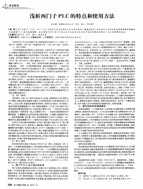 浅析西门子PLC的特点和使用方法