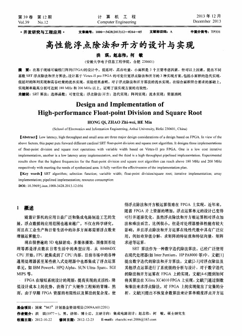 高性能浮点除法和开方的设计与实现