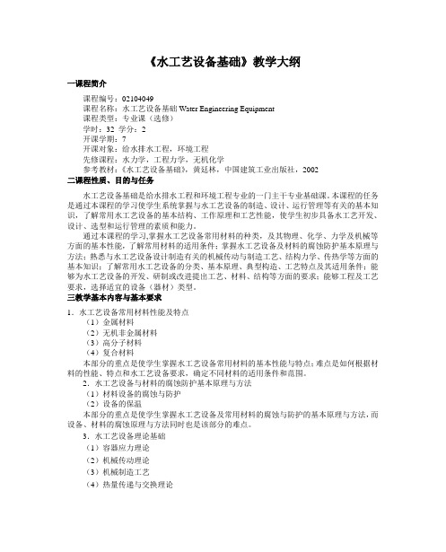 水工艺设备基础