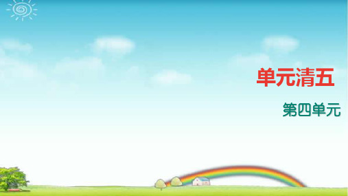 部编版七年级上册语文：第4单元ppt四清课件(含答案).ppt