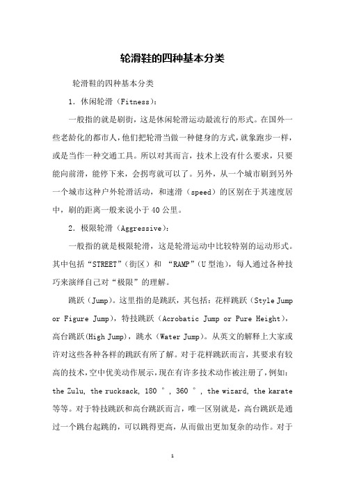 轮滑鞋的四种基本分类