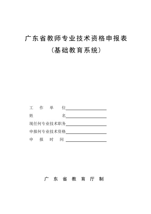广东省教师专业技术资格申报表