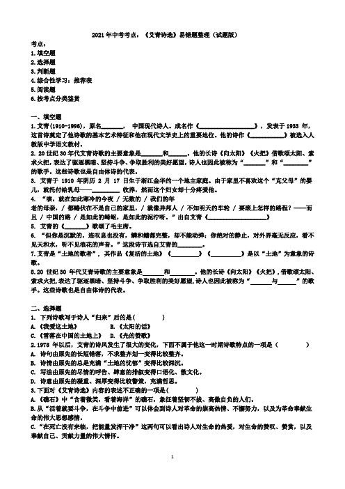 中考语文二轮复习：《艾青诗选》易错题整理(word版有答案)