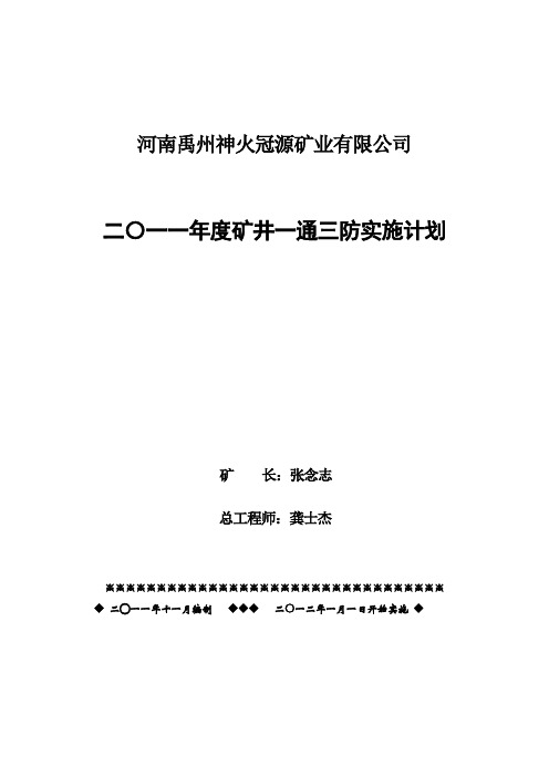 2012年一通三防计划