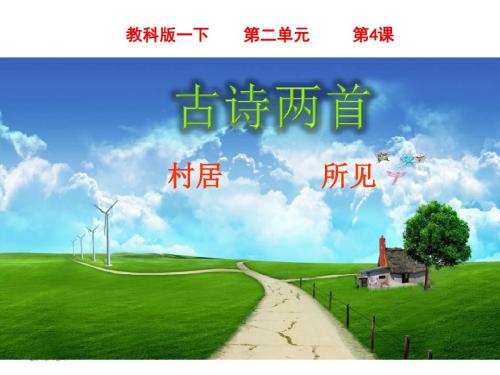 新教科版小学一年级语文下册第4-7课课件全部