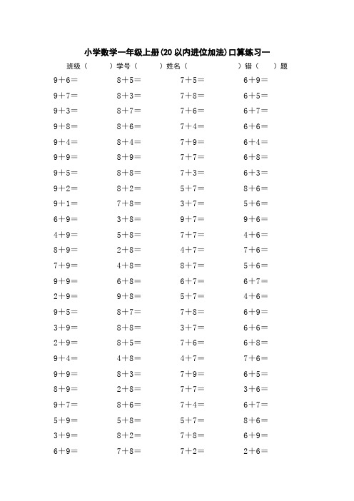 数学一年级上册20以内进位加法口算练习