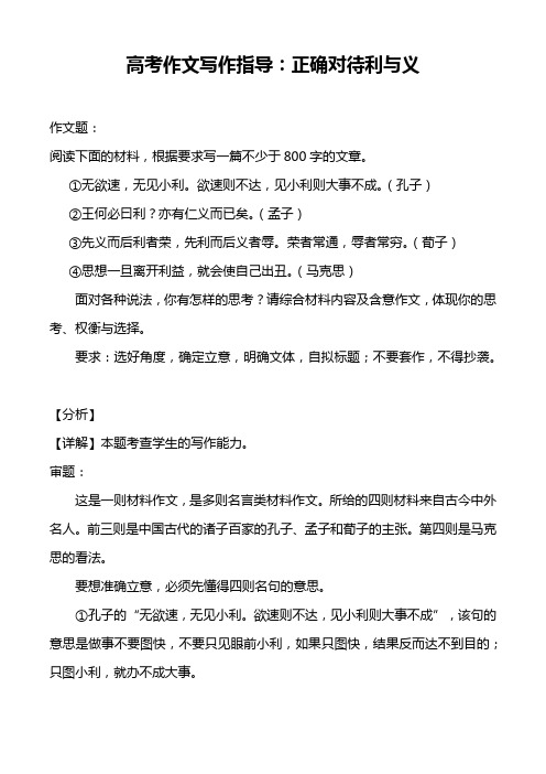 9 正确对待利与义(附审题立意及范文展示)