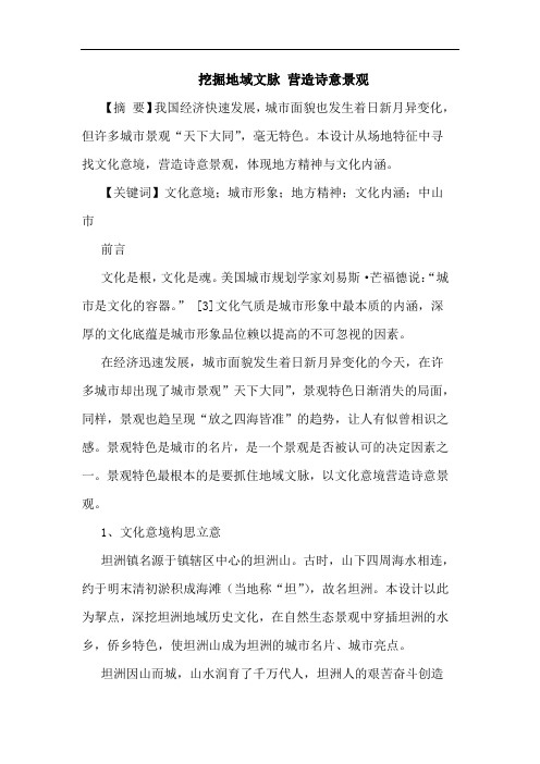 挖掘地域文脉 营造诗意景观