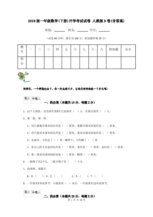 2019版一年级数学(下册)开学考试试卷 人教版D卷(含答案)