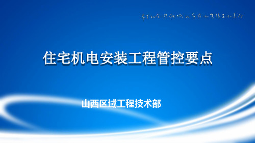 【2】住宅机电安装工程管控要点